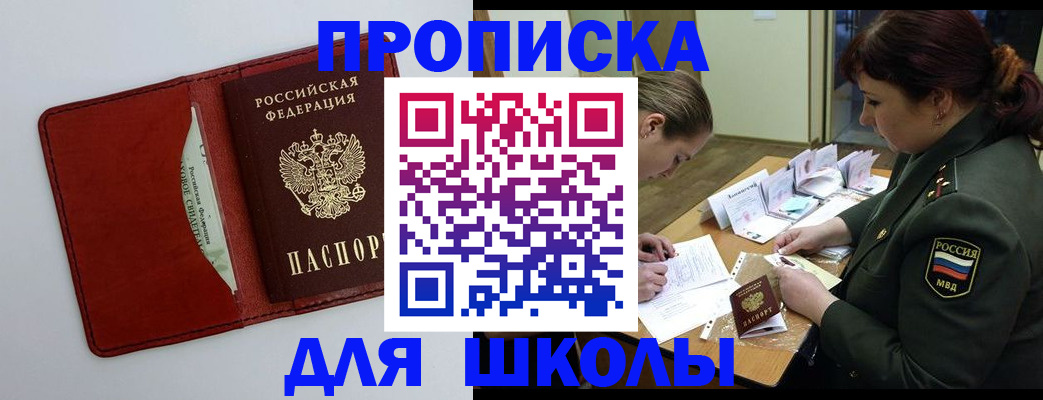 регистрация для школы в Североморске